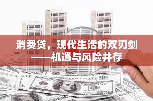 陆丰消费贷，现代生活的双刃剑——机遇与风险并存