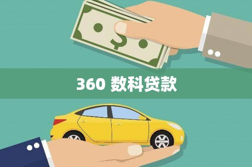 陆丰360 数科贷款