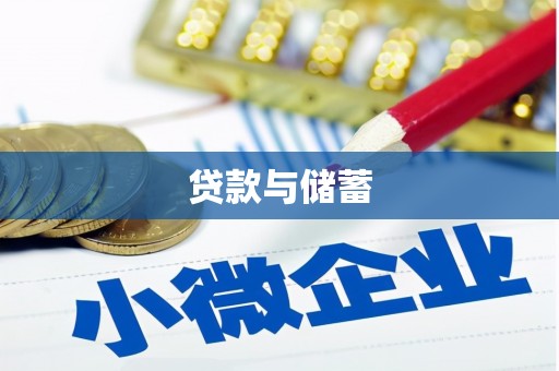陆丰贷款与储蓄
