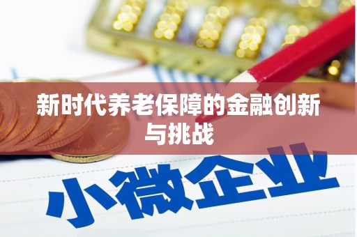 陆丰新时代养老保障的金融创新与挑战