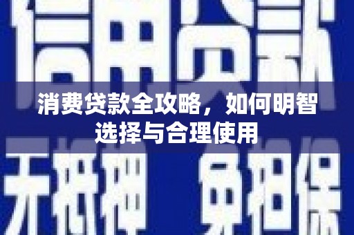 陆丰消费贷款全攻略，如何明智选择与合理使用