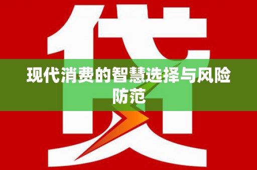 陆丰现代消费的智慧选择与风险防范
