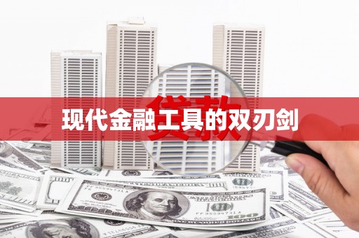 陆丰现代金融工具的双刃剑