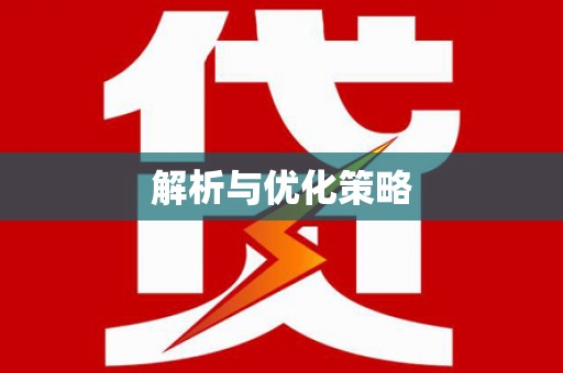 陆丰解析与优化策略