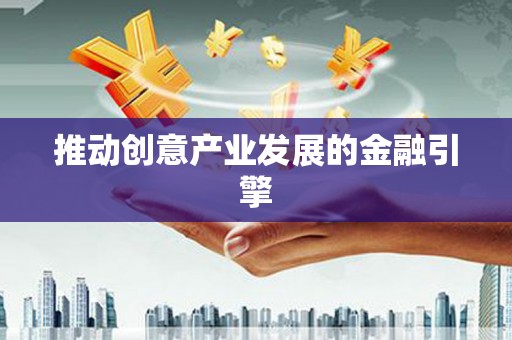 陆丰推动创意产业发展的金融引擎