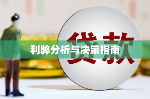 陆丰利弊分析与决策指南