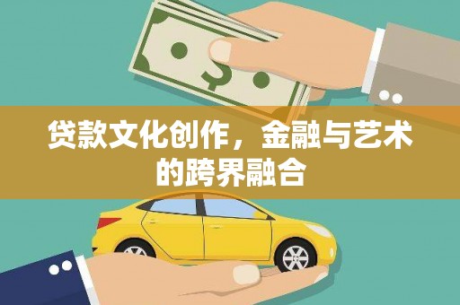 陆丰贷款文化创作，金融与艺术的跨界融合