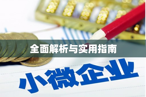 陆丰全面解析与实用指南
