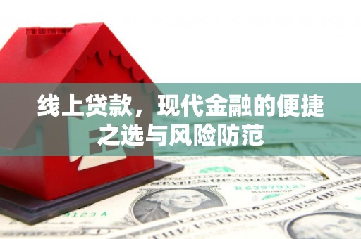 陆丰线上贷款，现代金融的便捷之选与风险防范