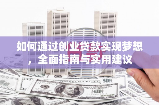 陆丰如何通过创业贷款实现梦想，全面指南与实用建议