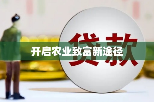 陆丰开启农业致富新途径