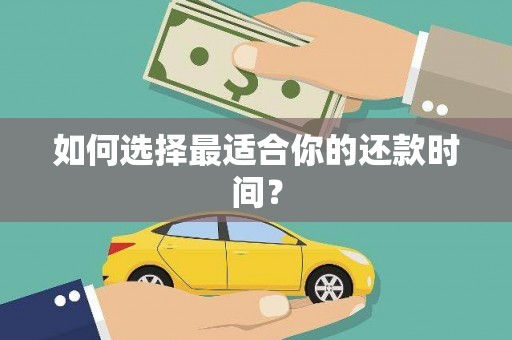 陆丰如何选择最适合你的还款时间？