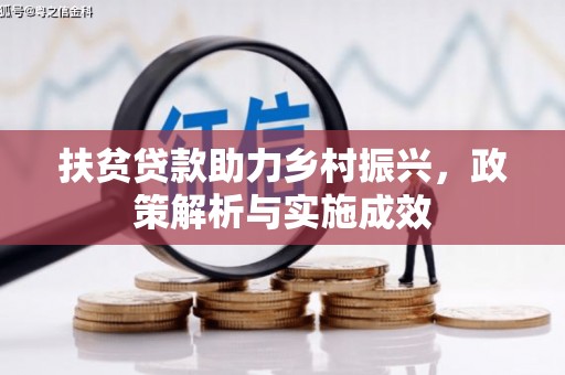 陆丰扶贫贷款助力乡村振兴，政策解析与实施成效