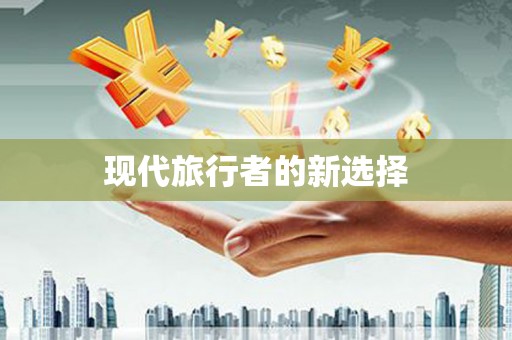陆丰现代旅行者的新选择
