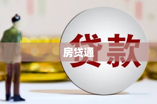 陆丰房贷通