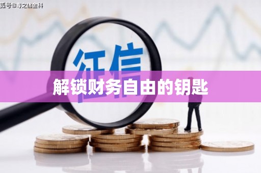 陆丰解锁财务自由的钥匙