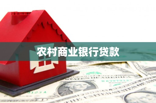陆丰农村商业银行贷款
