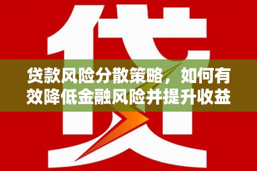 陆丰贷款风险分散策略，如何有效降低金融风险并提升收益