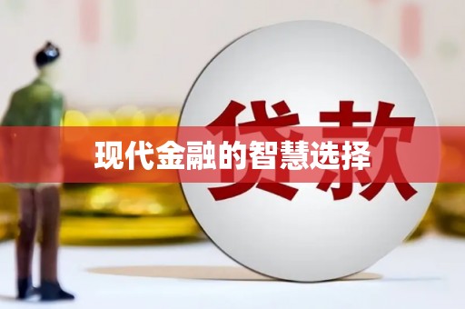 陆丰现代金融的智慧选择