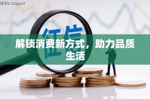 陆丰解锁消费新方式，助力品质生活