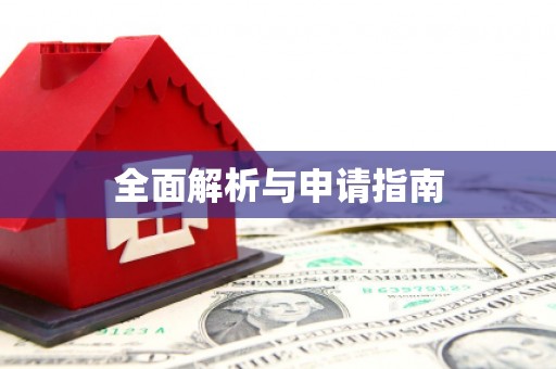 陆丰全面解析与申请指南