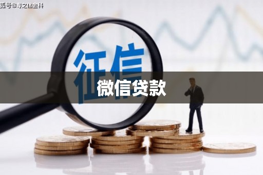 陆丰微信贷款