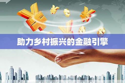 陆丰助力乡村振兴的金融引擎
