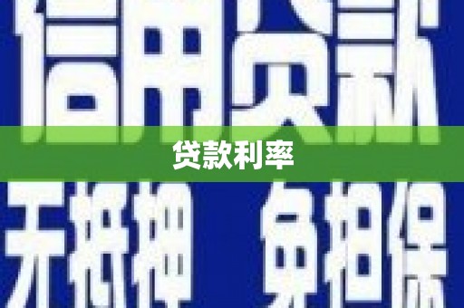 陆丰贷款利率