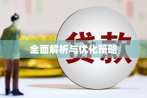 陆丰全面解析与优化策略
