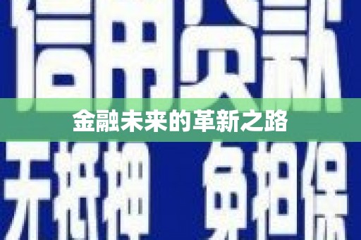 陆丰金融未来的革新之路