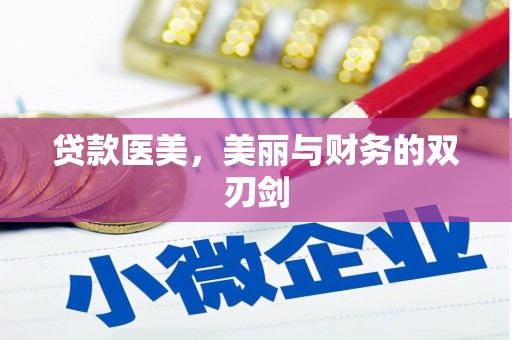 陆丰贷款医美，美丽与财务的双刃剑