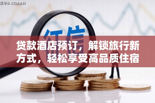 陆丰贷款酒店预订，解锁旅行新方式，轻松享受高品质住宿