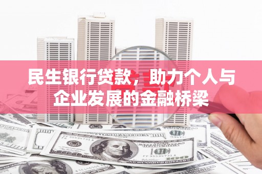 陆丰民生银行贷款，助力个人与企业发展的金融桥梁