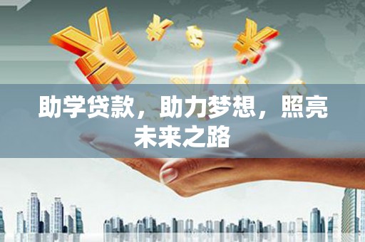 陆丰助学贷款，助力梦想，照亮未来之路