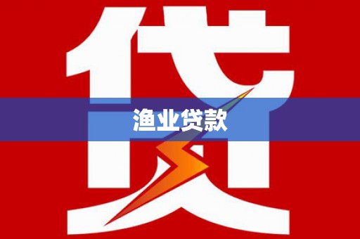 陆丰渔业贷款