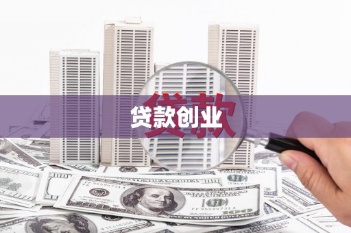 陆丰贷款创业