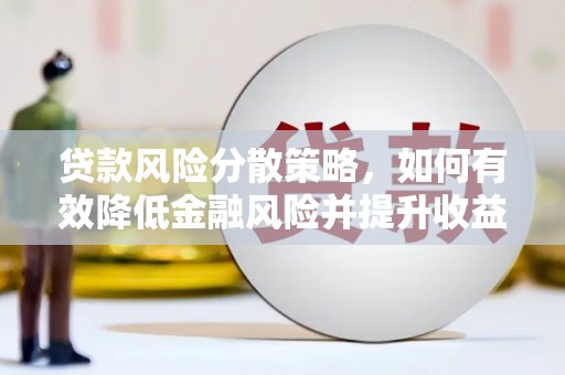 陆丰贷款风险分散策略，如何有效降低金融风险并提升收益