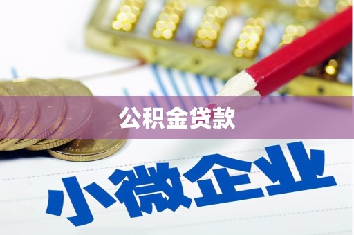 陆丰公积金贷款
