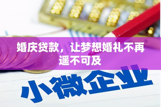 陆丰婚庆贷款，让梦想婚礼不再遥不可及