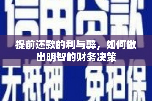 陆丰提前还款的利与弊，如何做出明智的财务决策