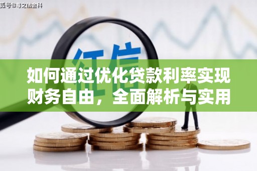 陆丰如何通过优化贷款利率实现财务自由，全面解析与实用策略
