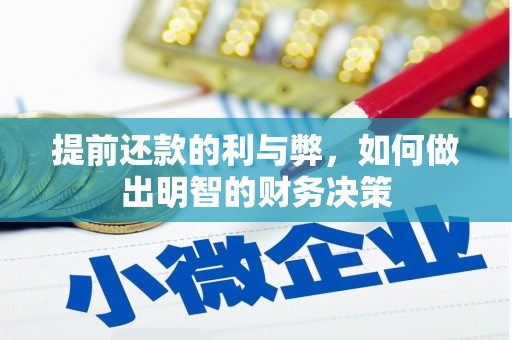陆丰提前还款的利与弊，如何做出明智的财务决策
