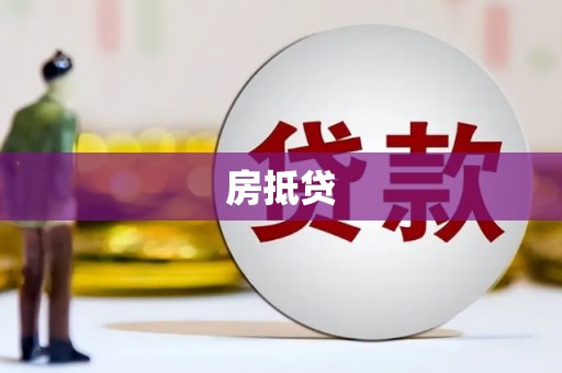 陆丰房抵贷