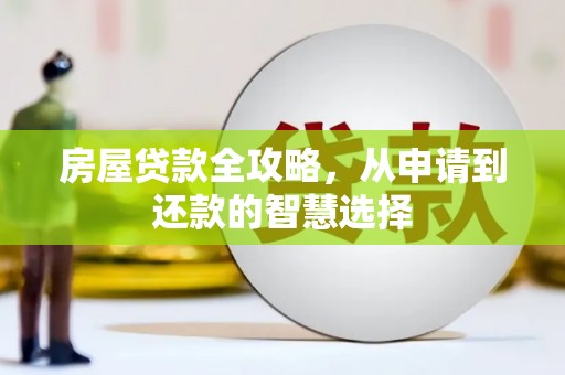陆丰房屋贷款全攻略，从申请到还款的智慧选择