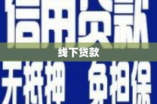 陆丰线下贷款