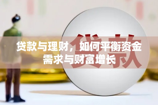 陆丰贷款与理财，如何平衡资金需求与财富增长