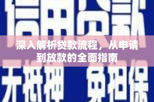 陆丰深入解析贷款流程，从申请到放款的全面指南