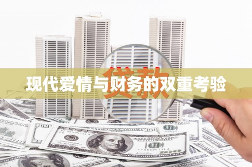 陆丰现代爱情与财务的双重考验