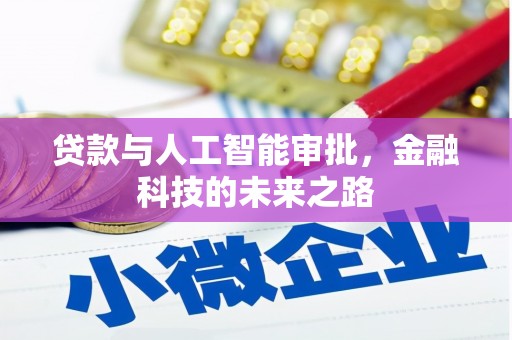 陆丰贷款与人工智能审批，金融科技的未来之路