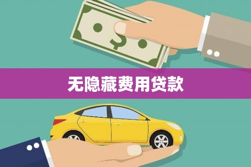 陆丰无隐藏费用贷款